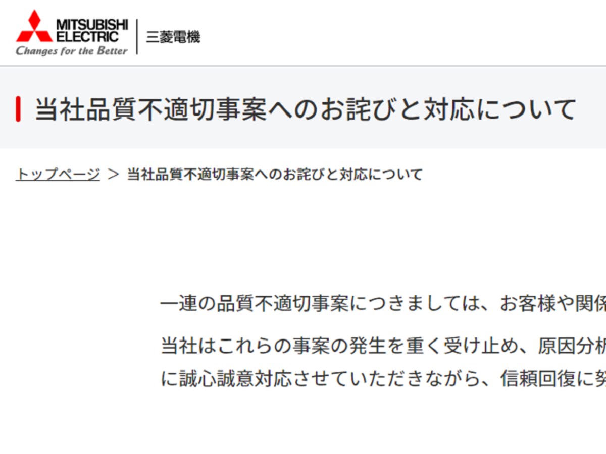 三菱電機の公式サイトには、一連の不祥事に関するお詫びと対応策が掲載されています（※1）