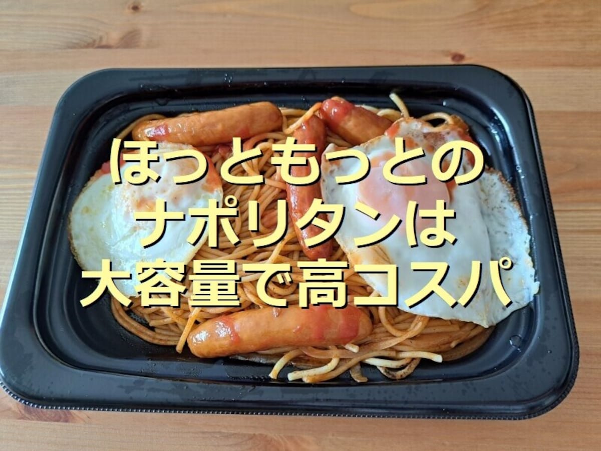 ほっともっと「ファミリーナポリタン」は大容量500g！ピリ辛風味が意外で美味しい