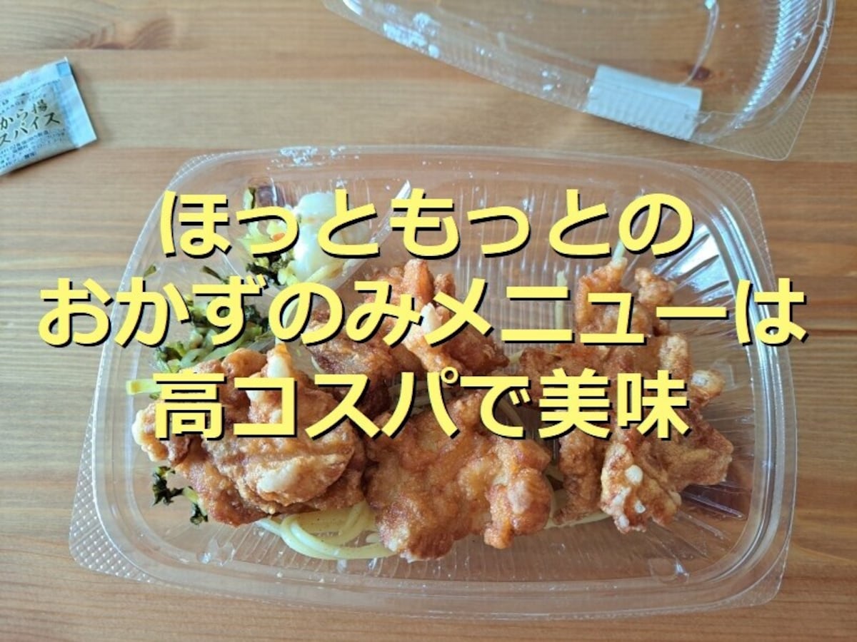 ほっともっとは「おかずのみ」も買える！お得なから揚、パスタ、カツメニュー実食レポ