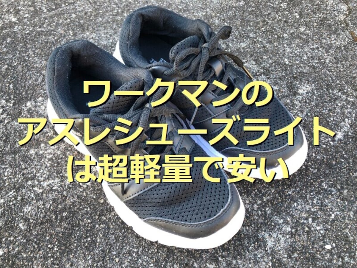 2022年版・ワークマン「アスレシューズライト」は980円！超軽量でランニング◎