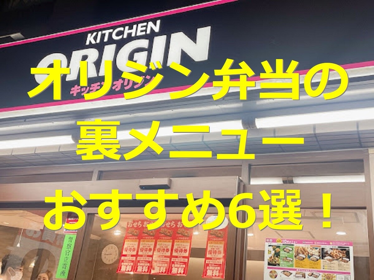 オリジン弁当の裏メニューおすすめ6選！ 幻のメガ盛りや量り売り惣菜の購入方法も