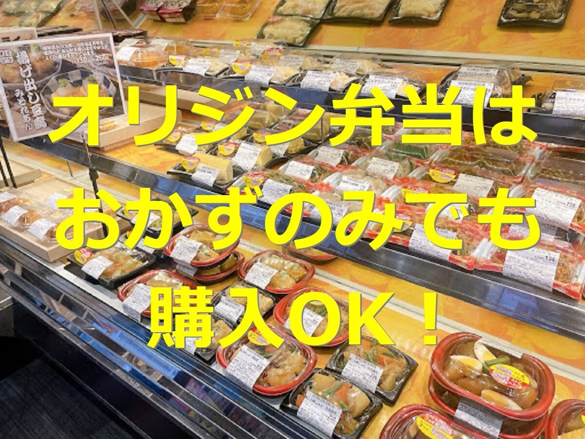 オリジン弁当はおかずのみでも購入OK！ 人気おかず・総菜メニューランキング