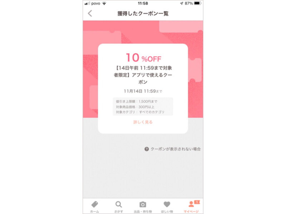 PayPayフリマの10％OFFのクーポン