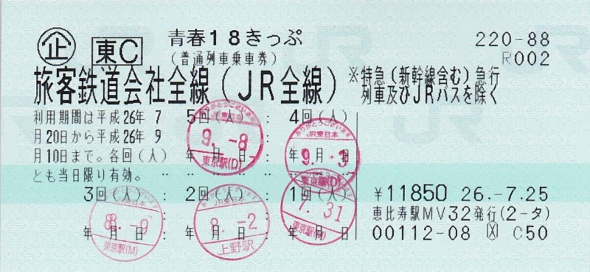 18きっぷ