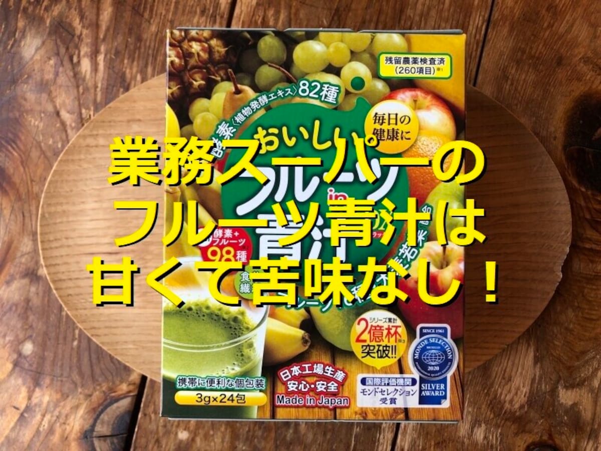 業務スーパー「おいしいフルーツin青汁」は苦味＆臭みがなくマイルド！口コミまとめ