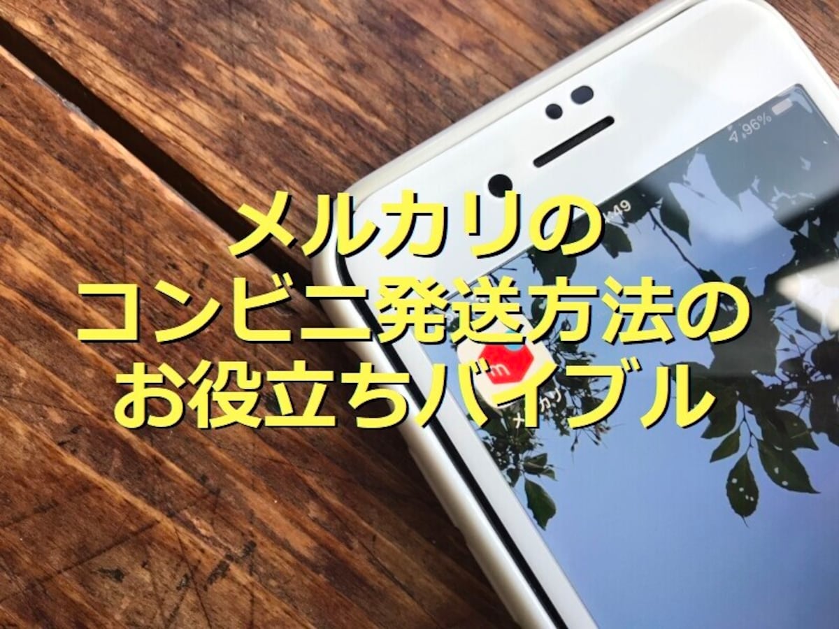 メルカリの発送にはコンビニが便利！発送方法・活用方法の詳細まとめ
