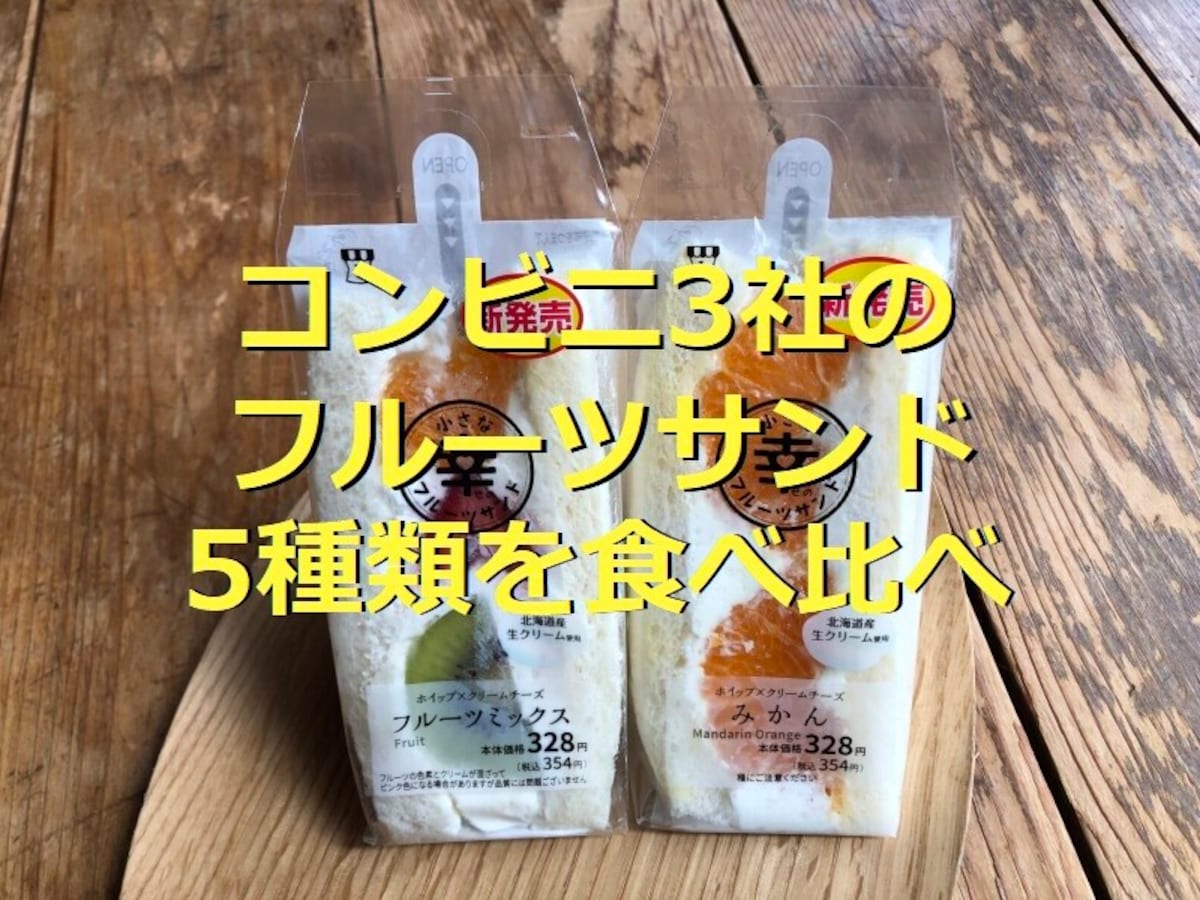 コンビニフルーツサンド5種類を比較！1位はローソン「小さな幸せのフルーツサンド」