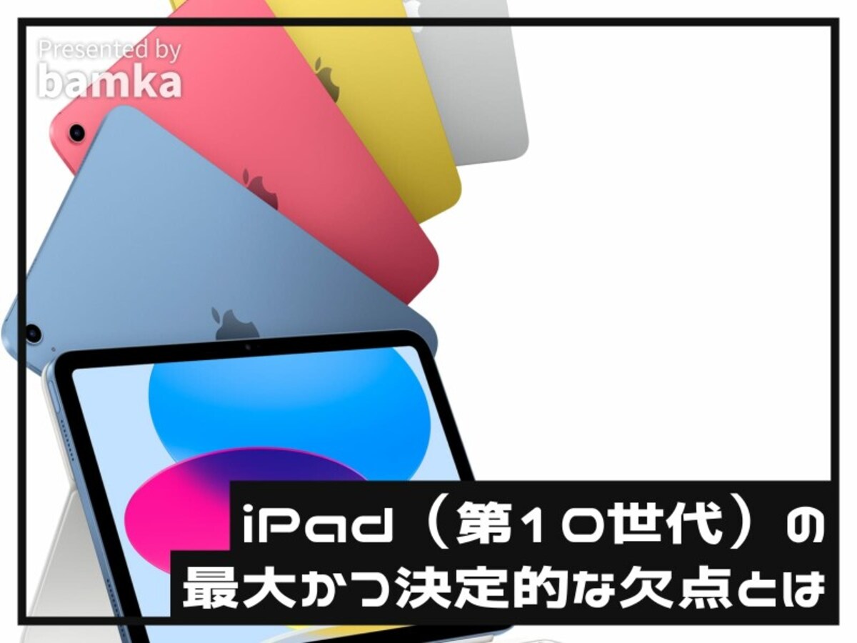 新型iPad（第10世代）の決定的な落とし穴