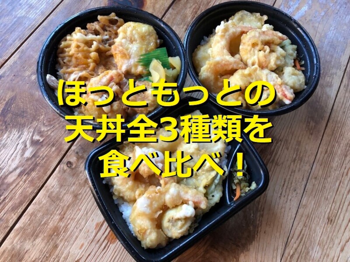 【2022年版】ほっともっとの「天丼」全3種類を実食比較！カロリーと口コミまとめ