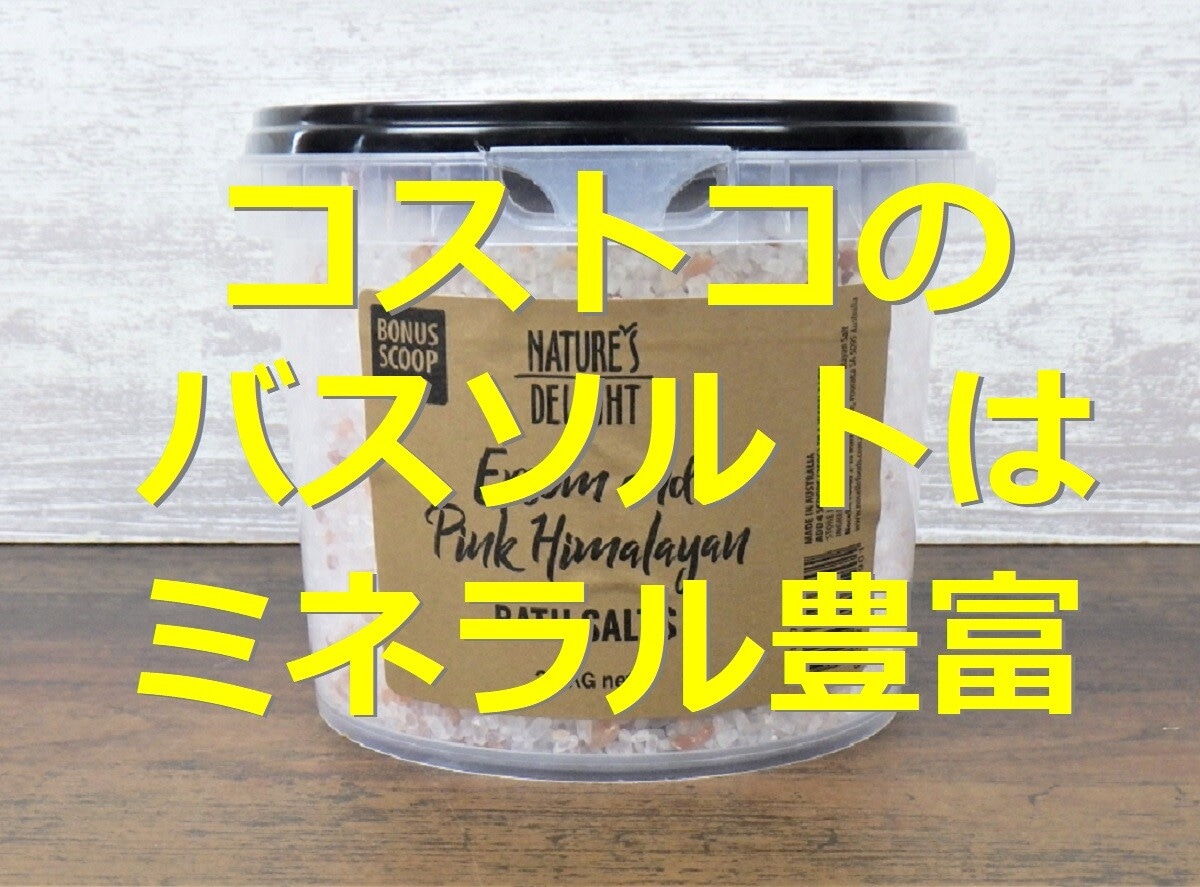 コストコ　バスソルト