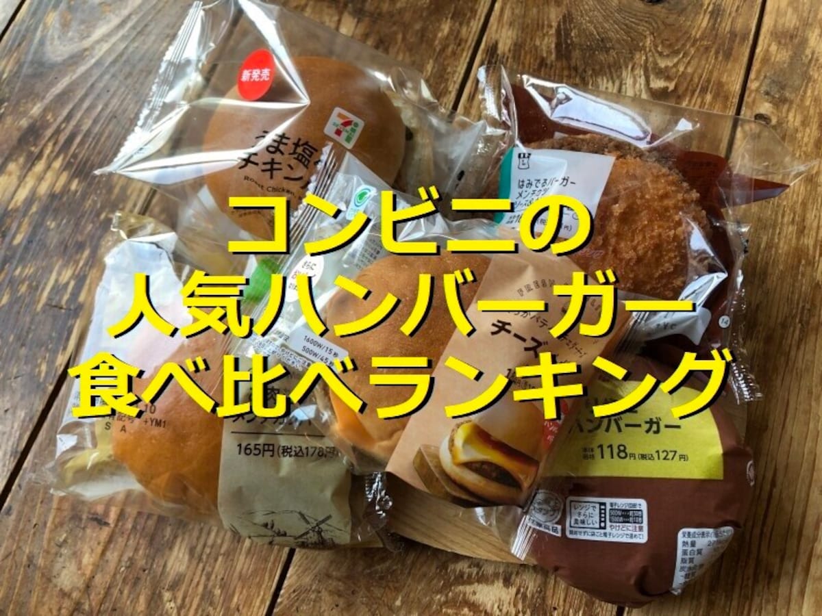 コンビニのハンバーガー5種類を比較！1位はセブンイレブン「うま塩チキンバーガー」