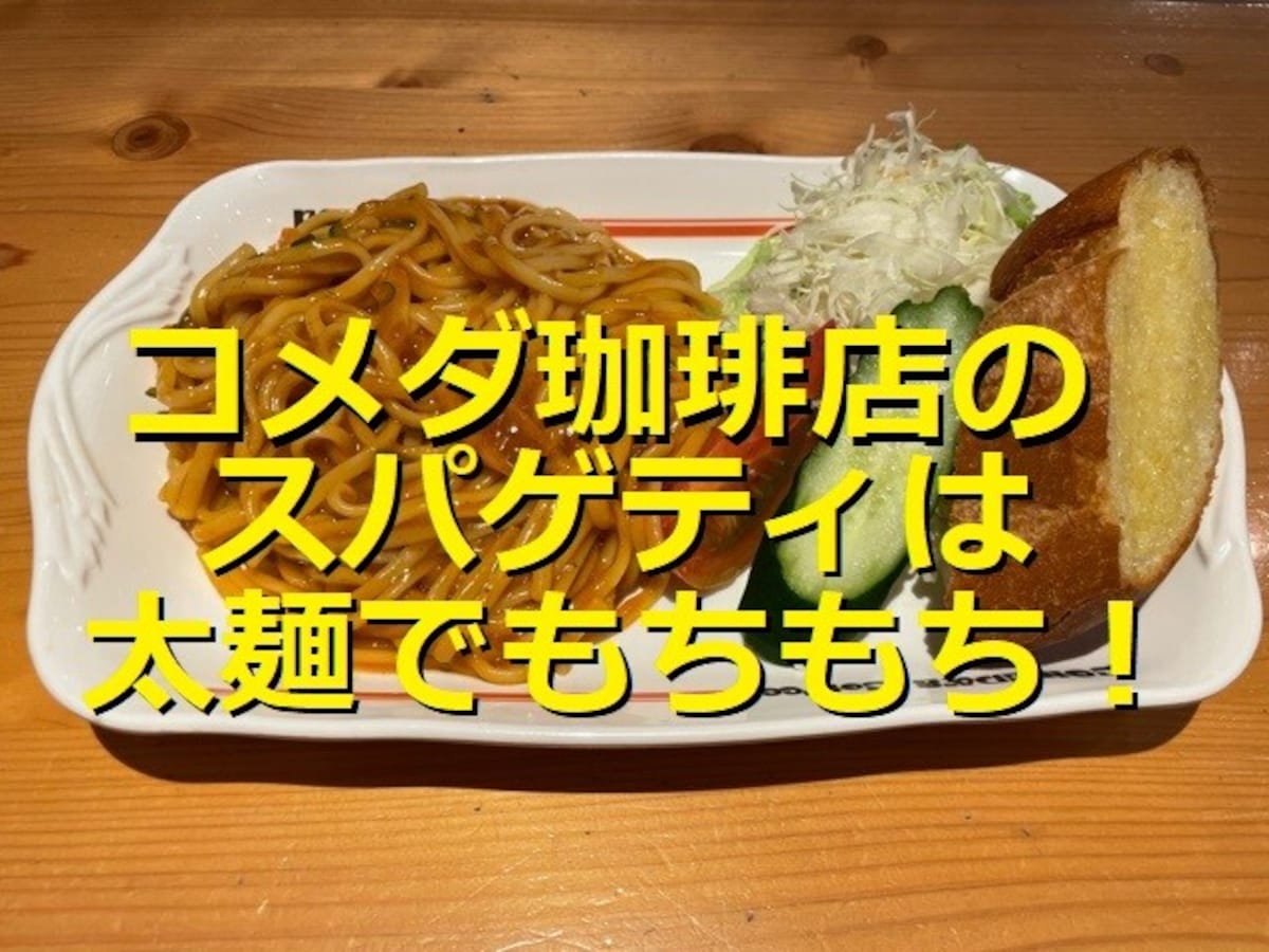 コメダ珈琲店のスパゲティは5種類！サラダとパン付きでランチにぴったりのボリューム