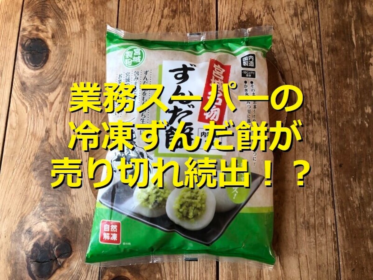 業務スーパーの冷凍「ずんだ餅」は売り切れ続出で話題！口コミまとめ＆アレンジレシピ