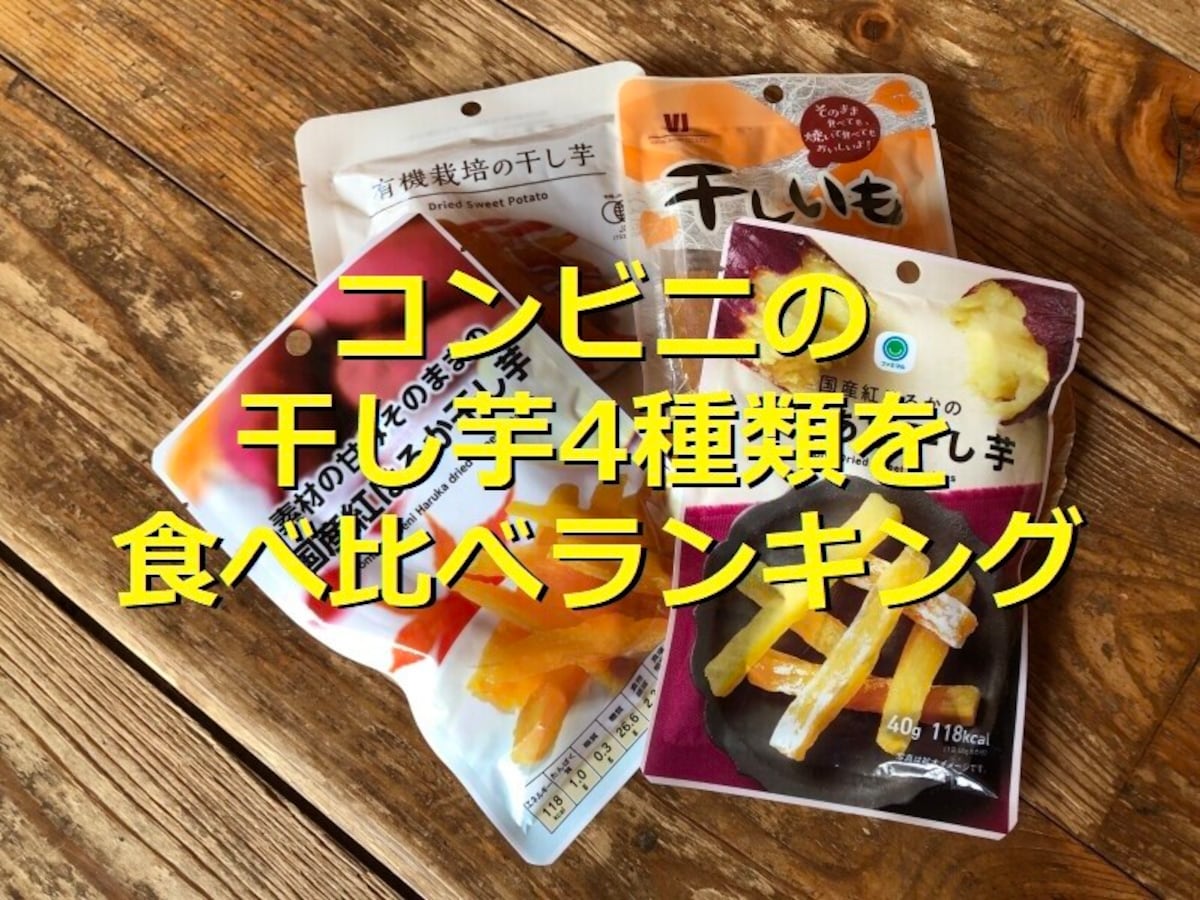 コンビニの干し芋おすすめランキングTOP4！ セブン・ローソン・ファミマの干し芋を比較＆ダイエット中のおやつにも◎
