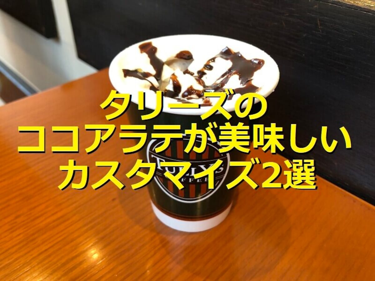 タリーズコーヒーの「ココアラテ」