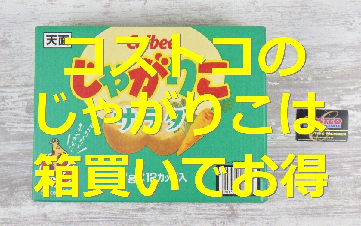 コストコで買うのがお得？「じゃがりこ サラダ味」の箱売り値段は他店より安いか検証