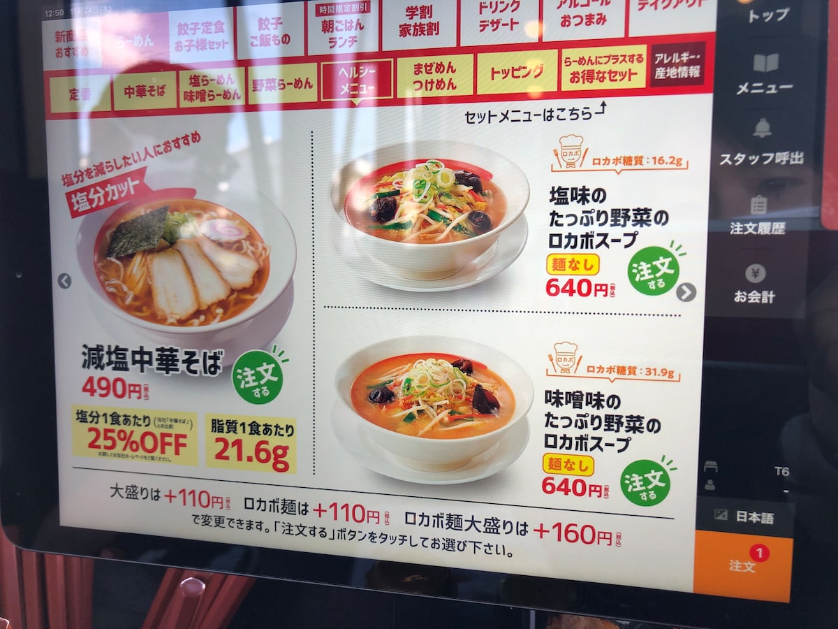 幸楽苑の「塩味のたっぷり野菜のロカボスープ」は麺なし