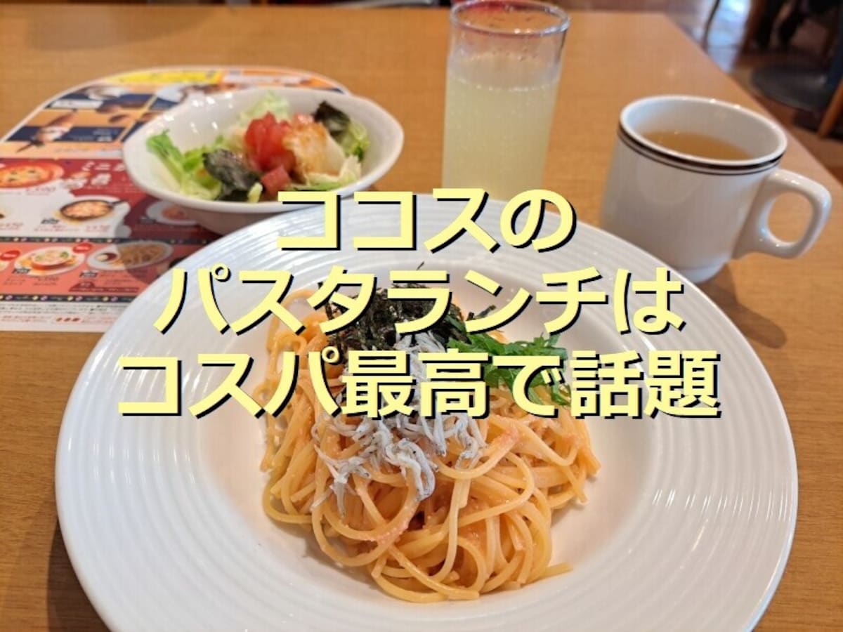 ココスのパスタのランチセットはテイクアウト不可だけどコスパ最強！実食＆再現レシピ
