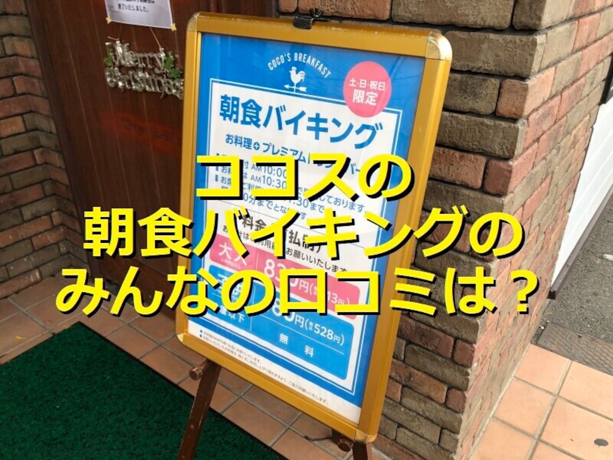 ココスの「朝食バイキング」