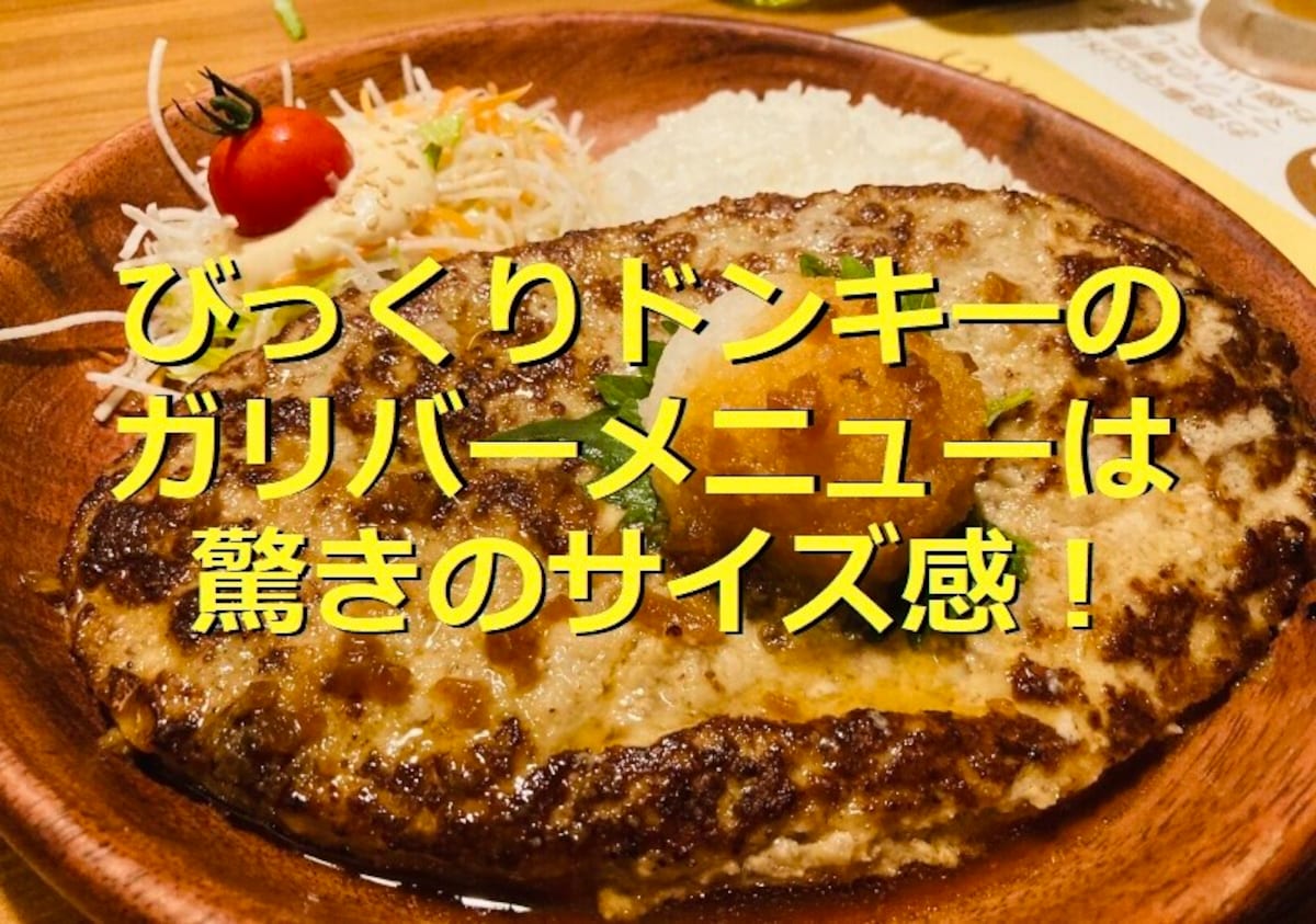 びっくりドンキーの「ガリバーバーグディッシュ」のサイズは？実食レポ