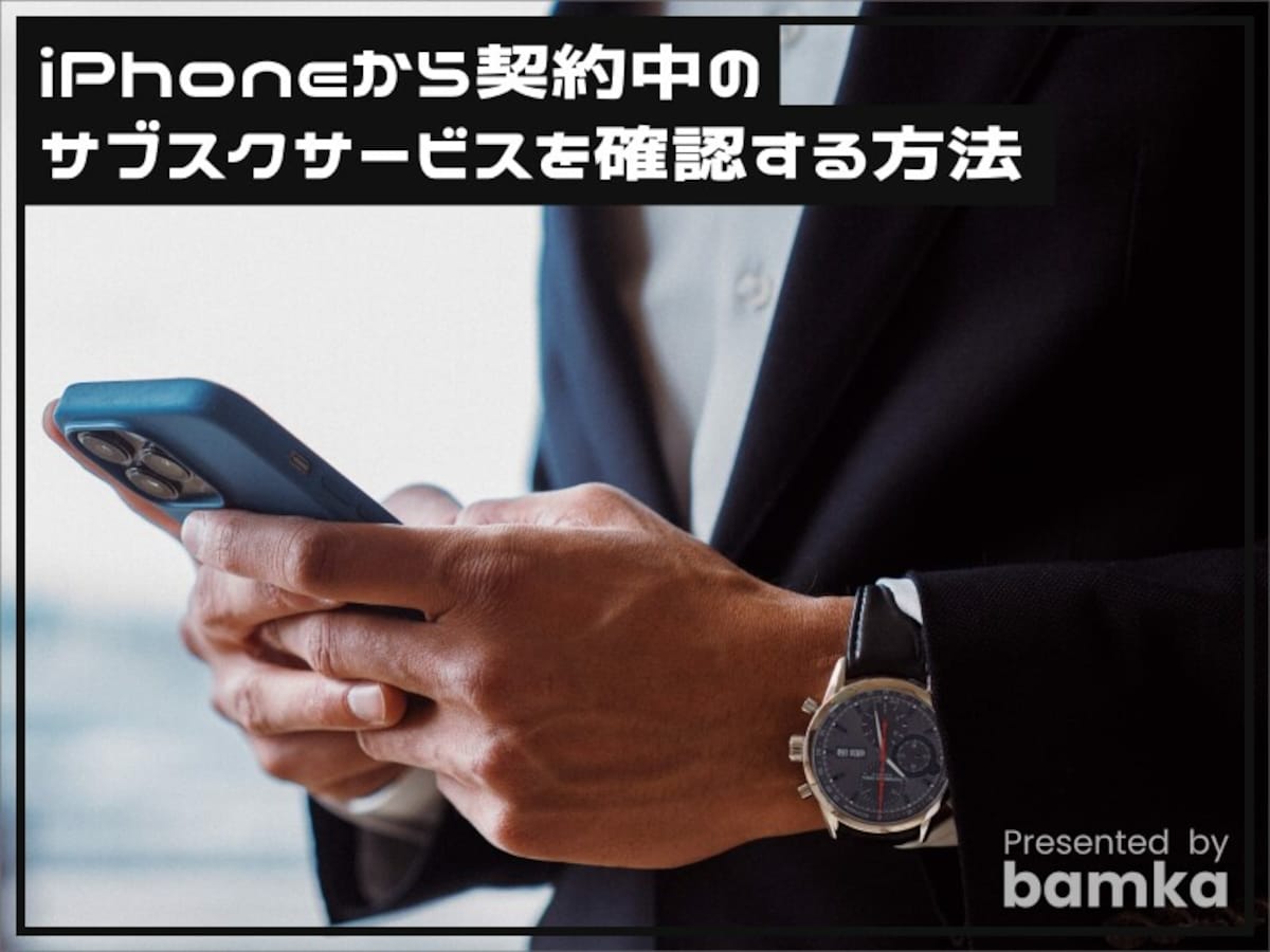 iPhoneで契約中のサブスクサービスを確認する方法