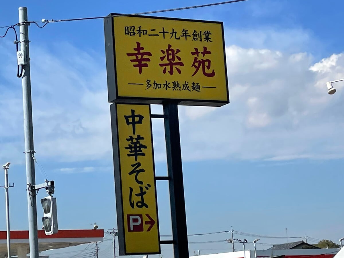 幸楽苑