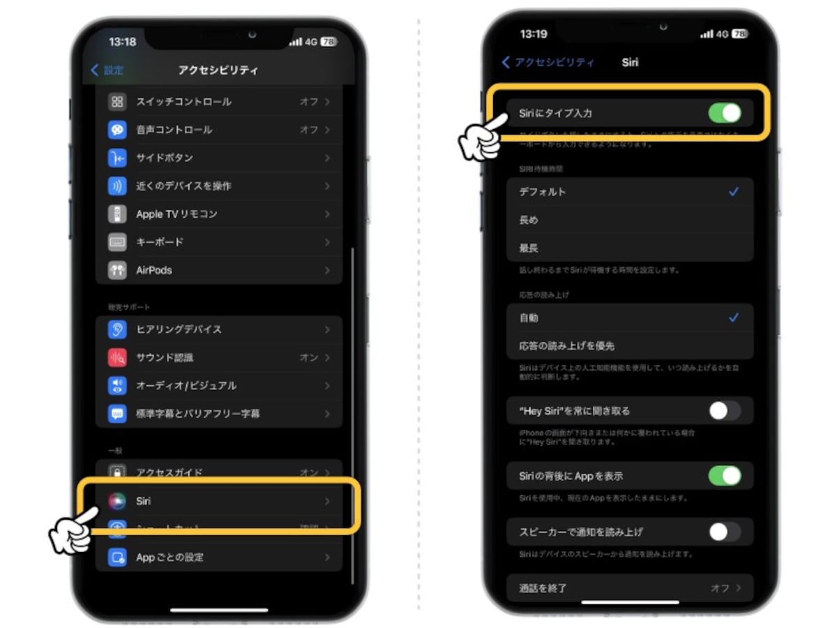 テキストでSiriに指示を出す方法