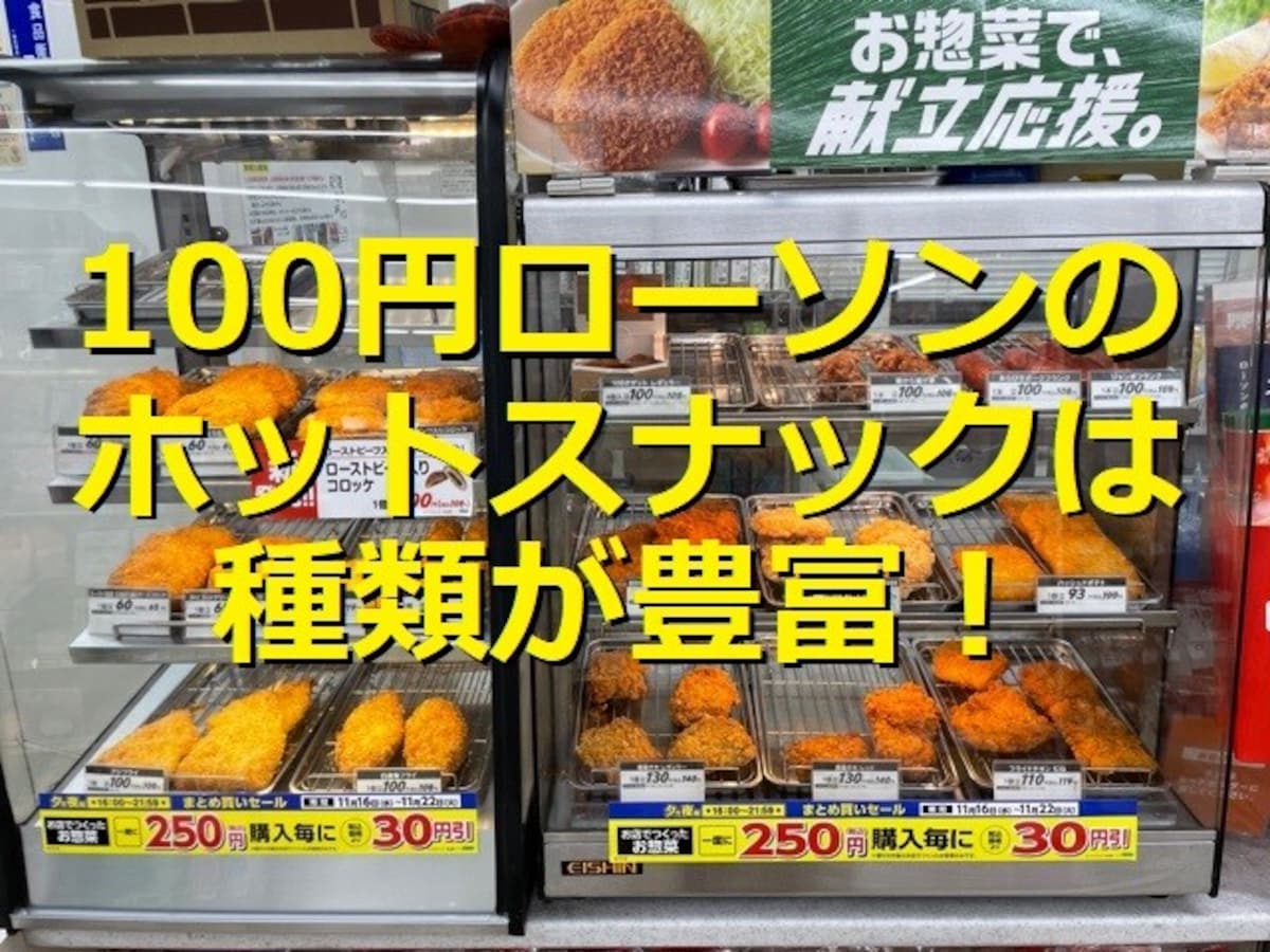 100円ローソンのホットスナックは揚げ物の種類が豊富！コロッケのおすすめ3つ紹介