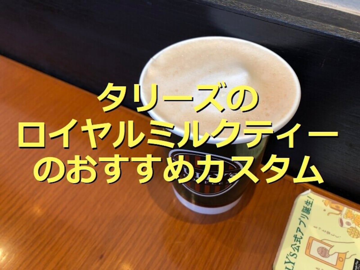 タリーズ「ロイヤルミルクティー」は紅茶の風味が贅沢！美味しいカスタム2選＆口コミ