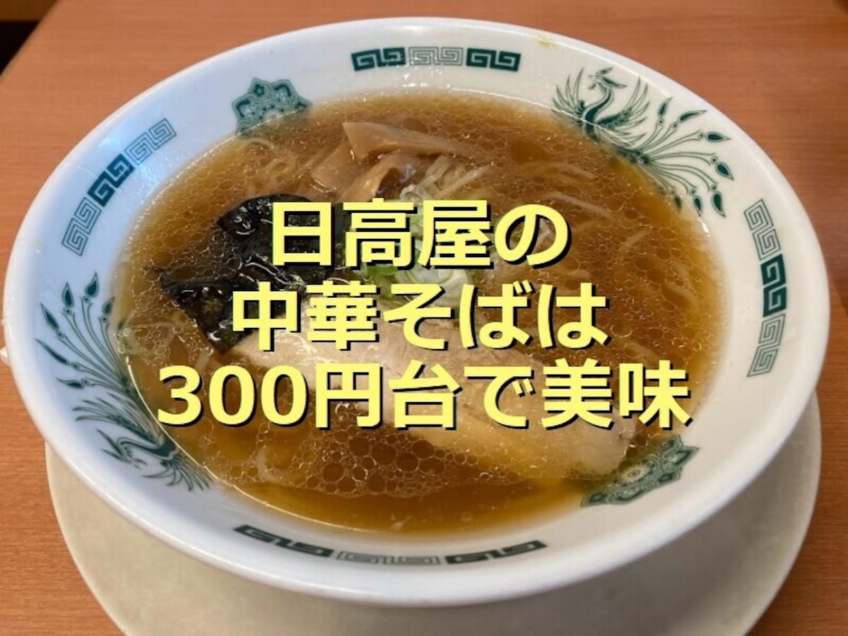 日高屋の「中華そば」は390円で魚介出汁が美味しい！口コミ評判とちょい足しレシピ