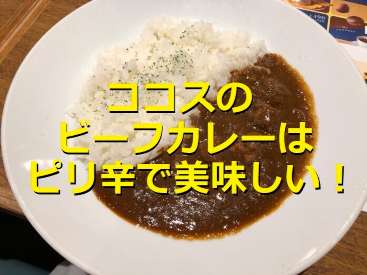 ココス「ビーフカレー」はピリ辛＆お肉たっぷりで満足感◎口コミ評価とアレンジレシピ