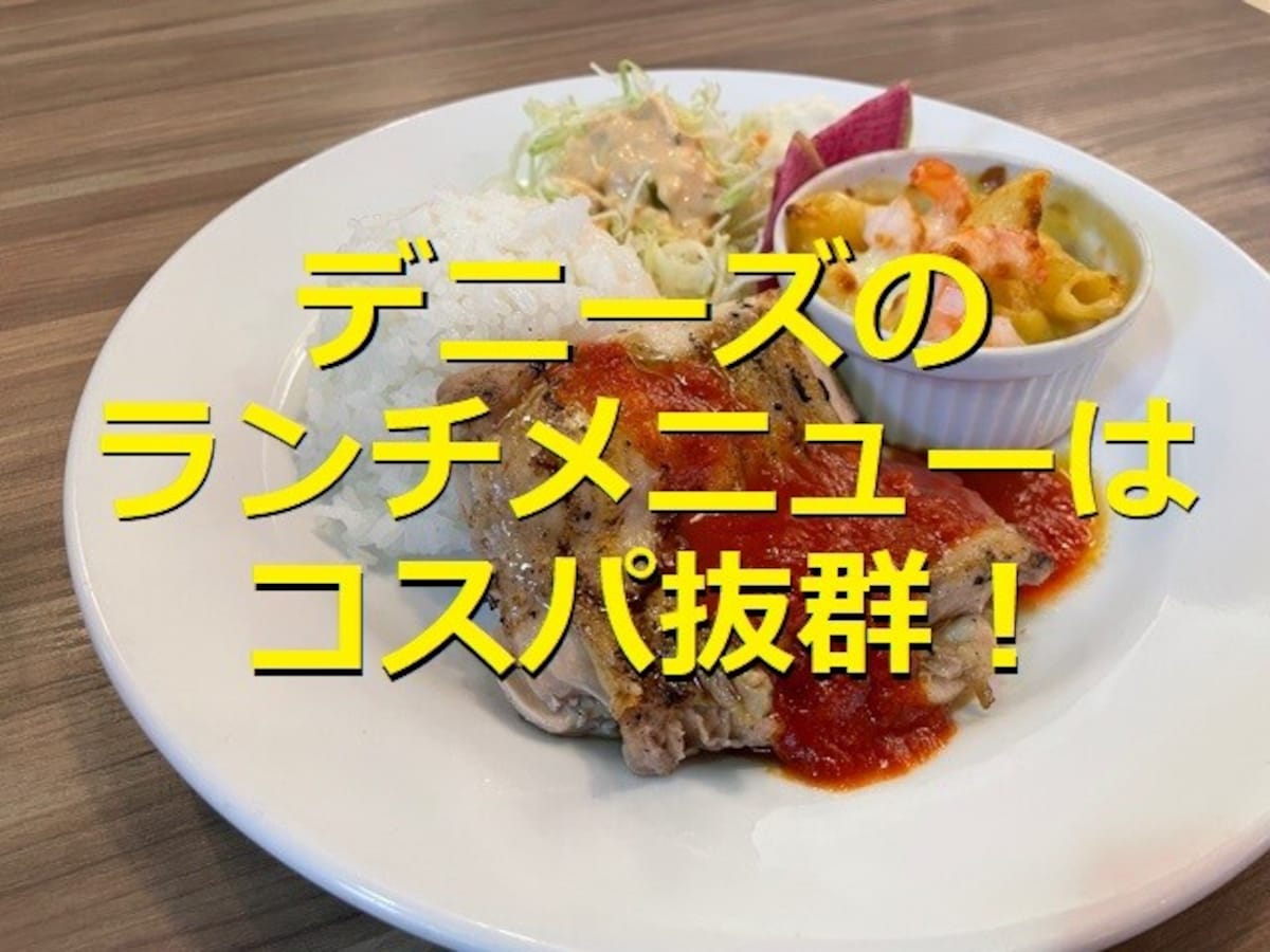 デニーズはランチのメニューが豊富！日替わりワンプレートランチはコスパも抜群