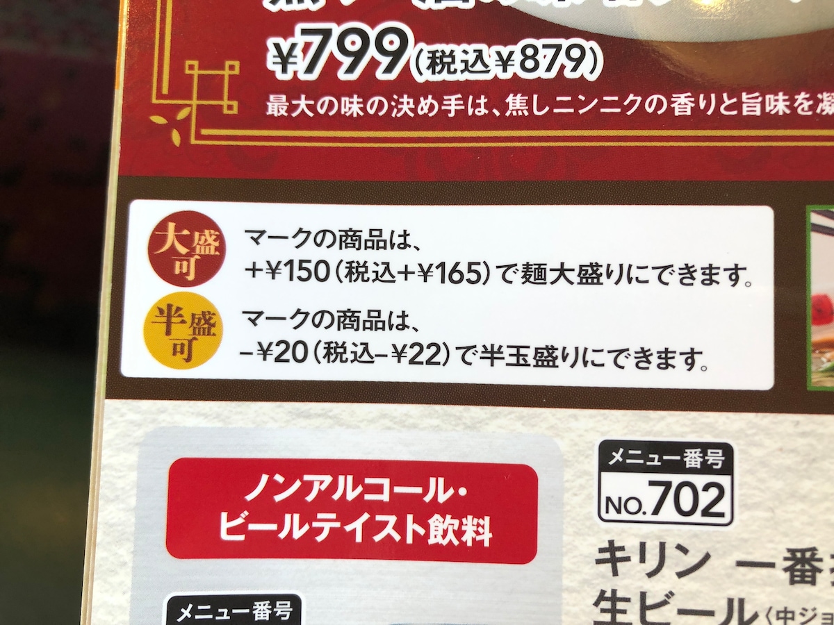 「バーミヤンラーメン」は165円プラスすると大盛りにできます。半盛は22円引き