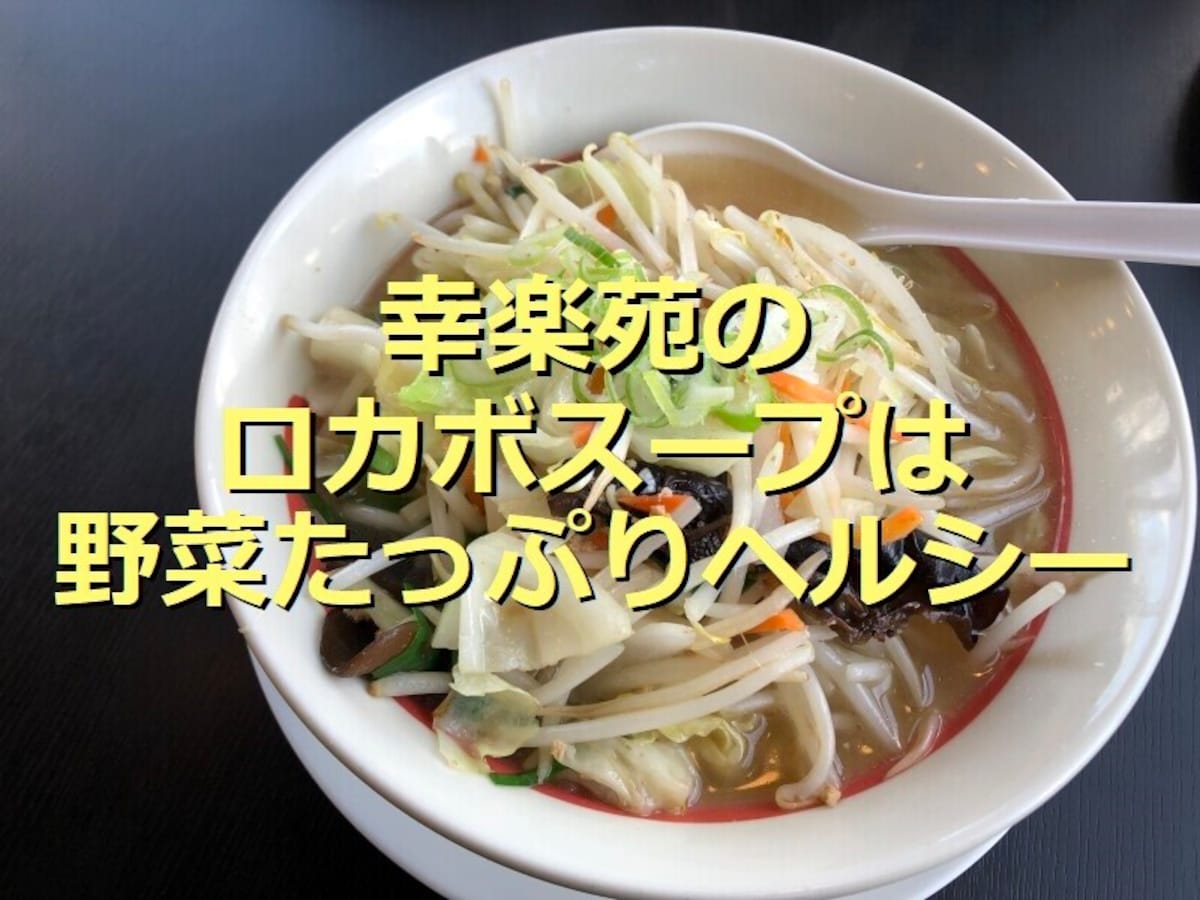 幸楽苑のロカボ麺の頼み方は？「塩味のたっぷり野菜のロカボスープ」もヘルシーで美味