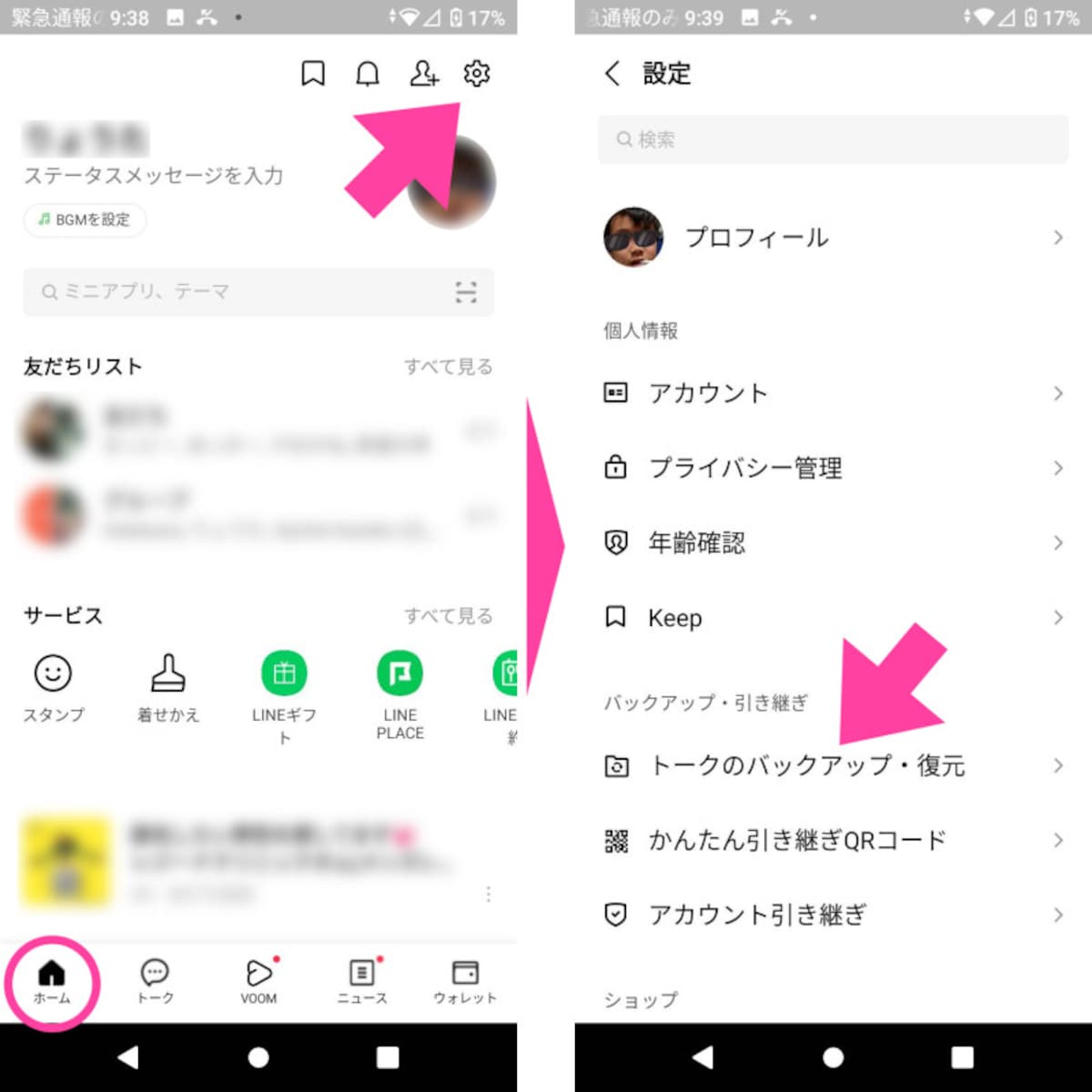 【ホーム】画面を開き、画面右上の【設定】ボタンをタップ。【設定】画面の中にある【トークのバックアップ・復元】をタップする