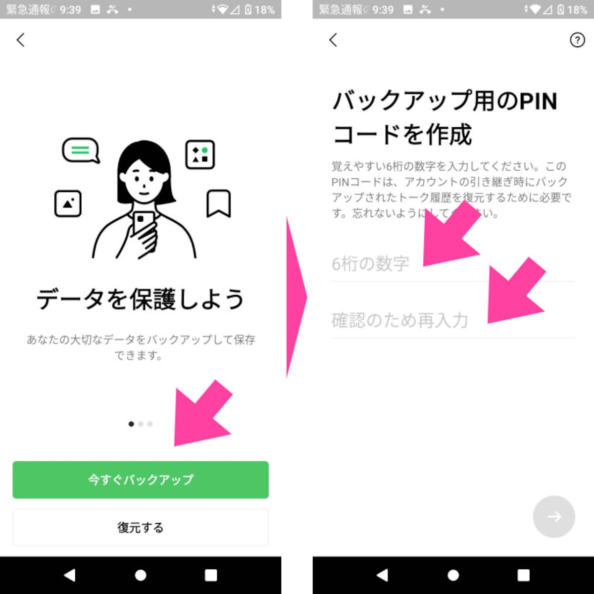 【今すぐバックアップ】をタップ。【バックアップ用のPINコードを作成】画面で、任意の（自分が覚えやすい）6桁の数字を2回入力する