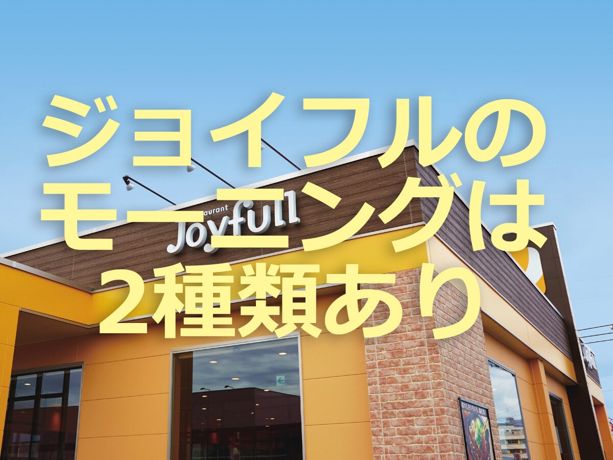 ジョイフルのモーニングは24時間注文可＆299円からの神コスパ！朝に嬉しい雑炊も