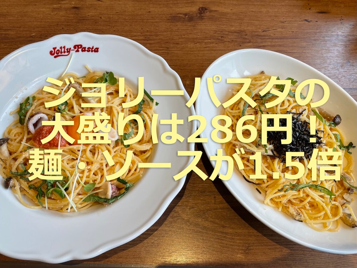 ジョリーパスタは286円で1.5倍の大盛り！麺量やランチやテイクアウト対応も調査
