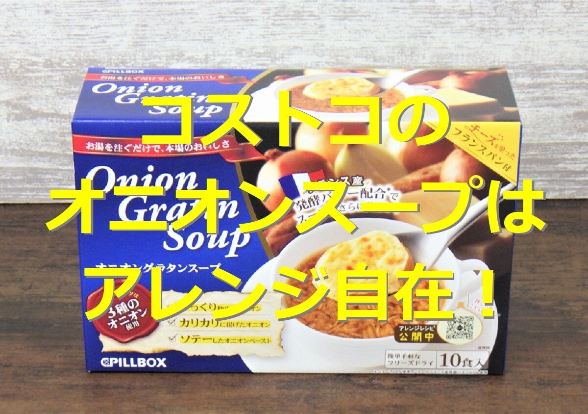 コストコの「オニオングラタンスープ」はアレンジ可能！他店よりお得な値段か検証