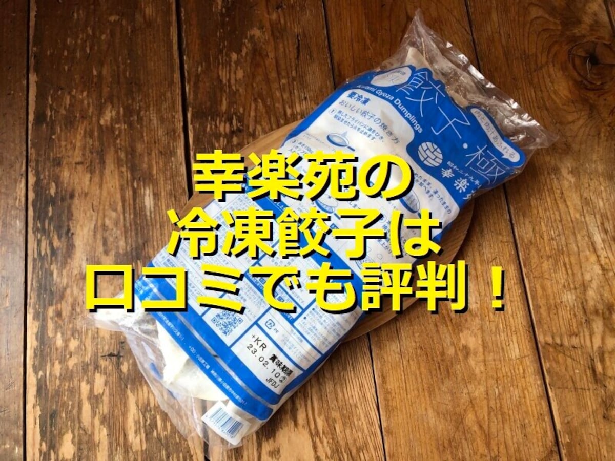 幸楽苑の冷凍餃子「極」は持ち帰り◎カロリー、美味しい焼き方、みんなの口コミは？
