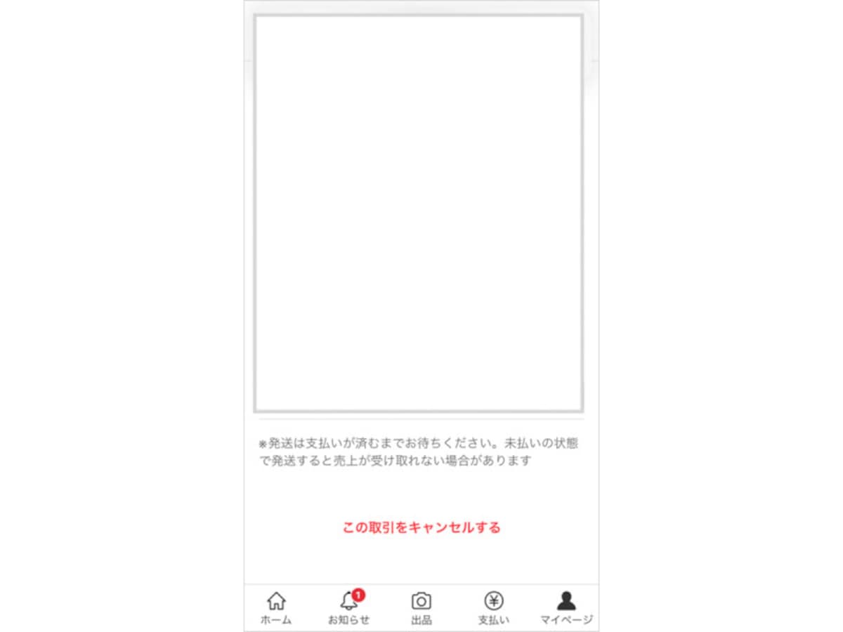 「この取引をキャンセルする」からキャンセル申請をする
