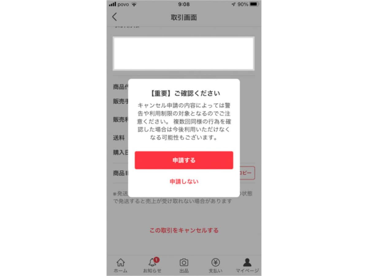 注意事項が表示されるので確認する