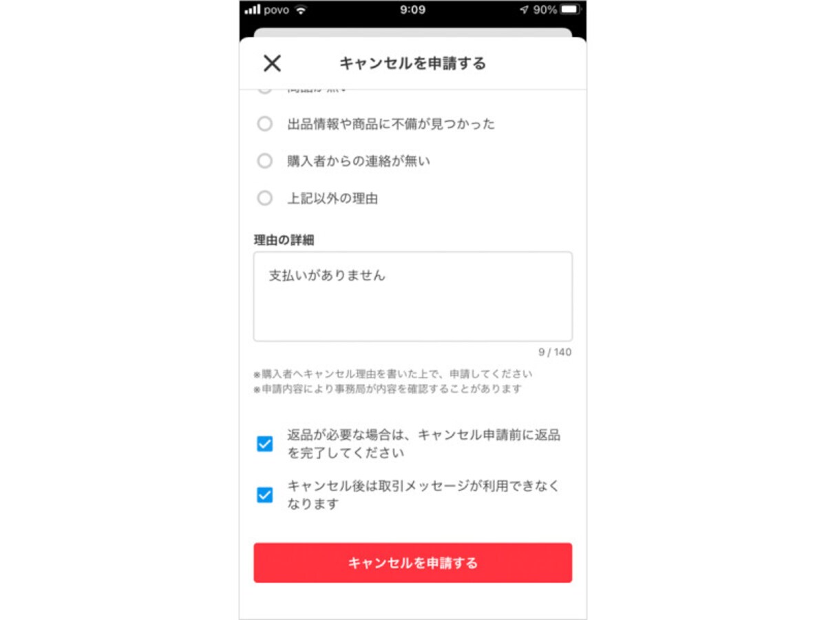 キャンセルの理由の詳細を記入する