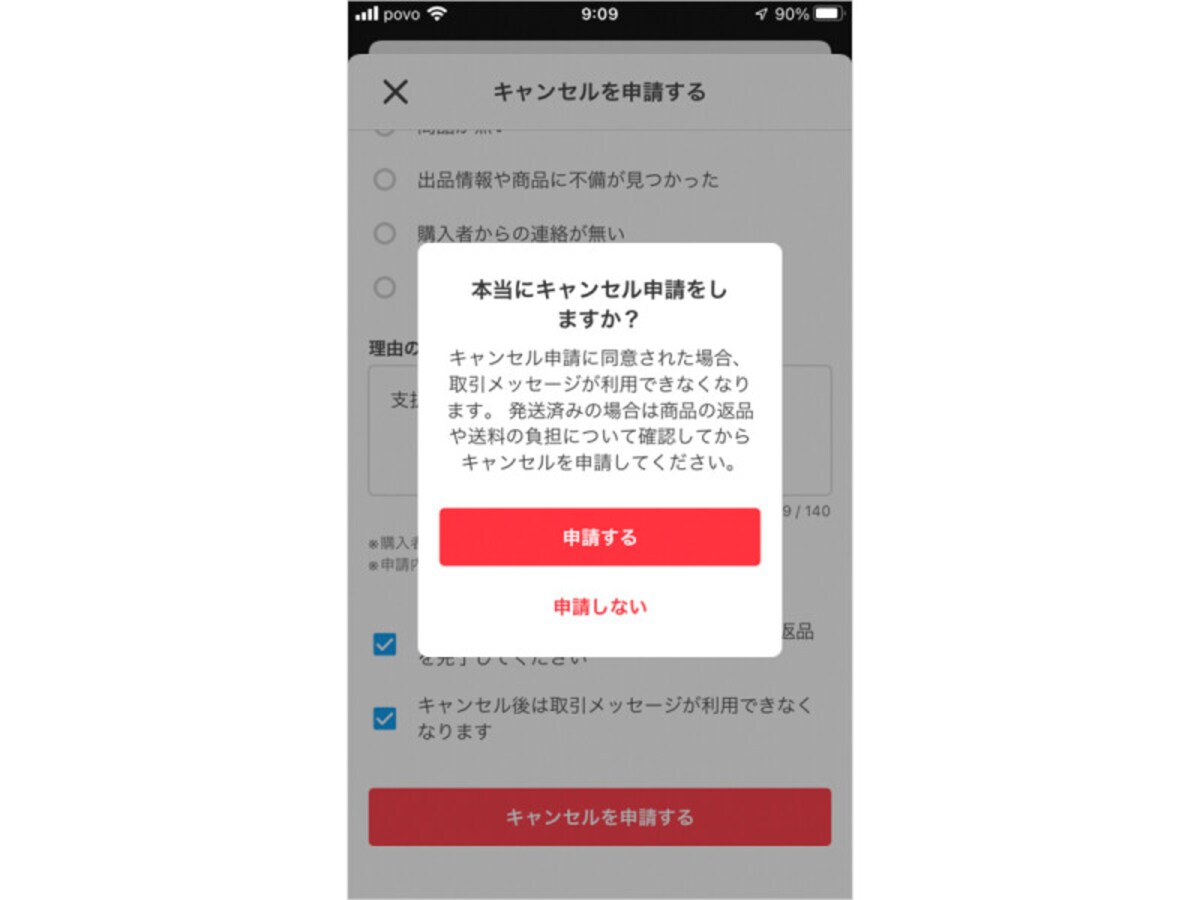「本当にキャンセル申請しますか？」という画面になるので確認して申請をする