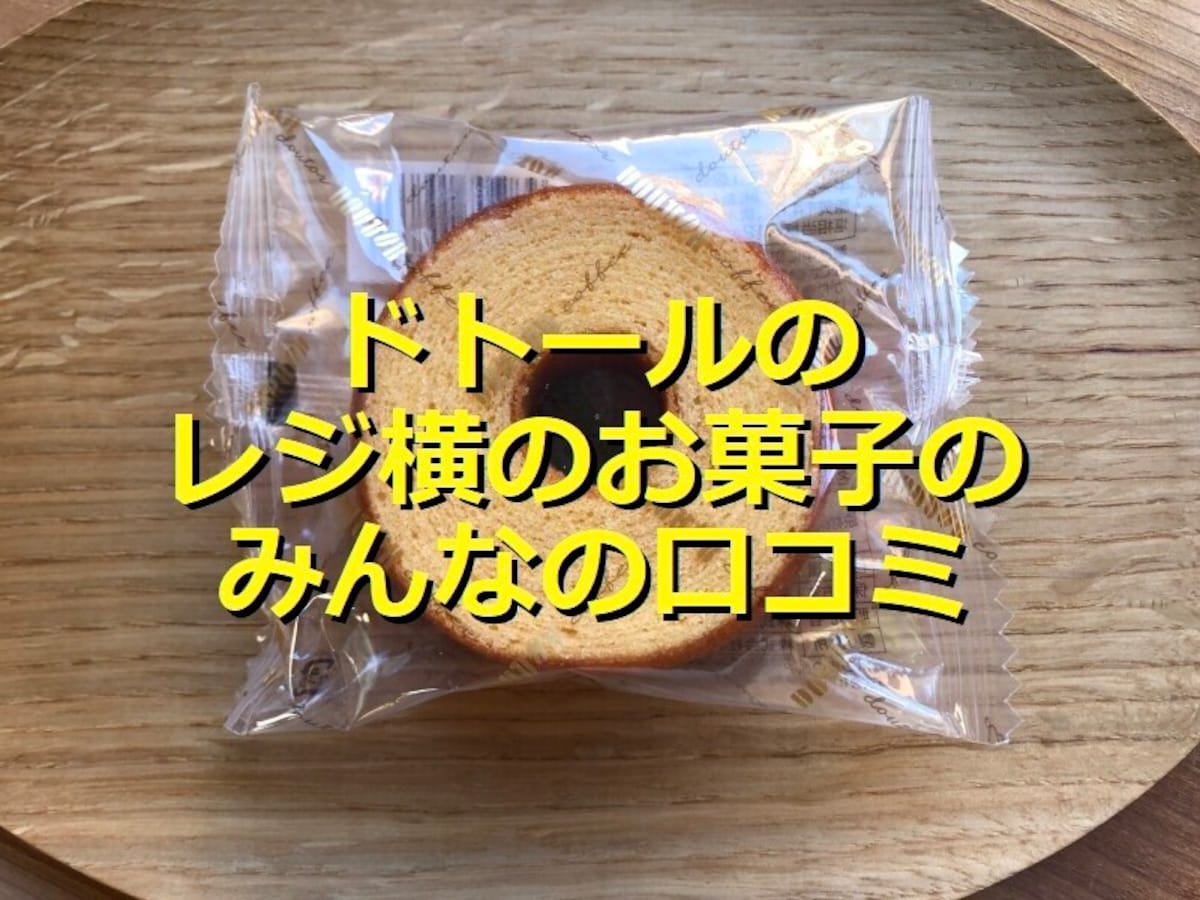 ドトールのレジ横お菓子「ふんわりバウムクーヘン」
