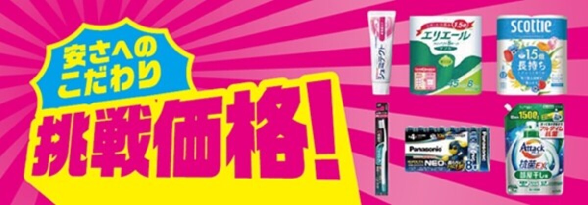 安さへのこだわり挑戦価格
