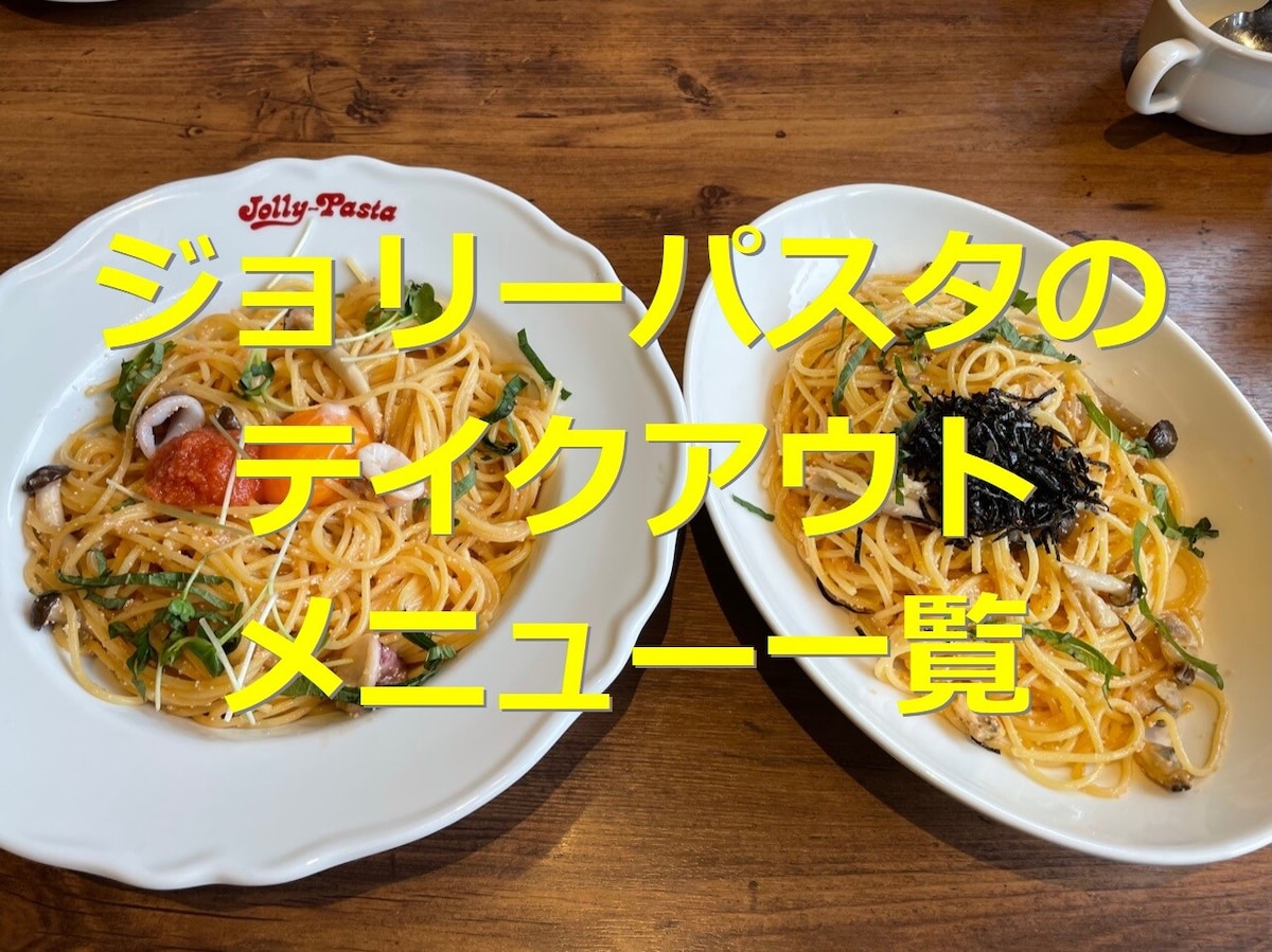 ジョリーパスタ　テイクアウトメニュー