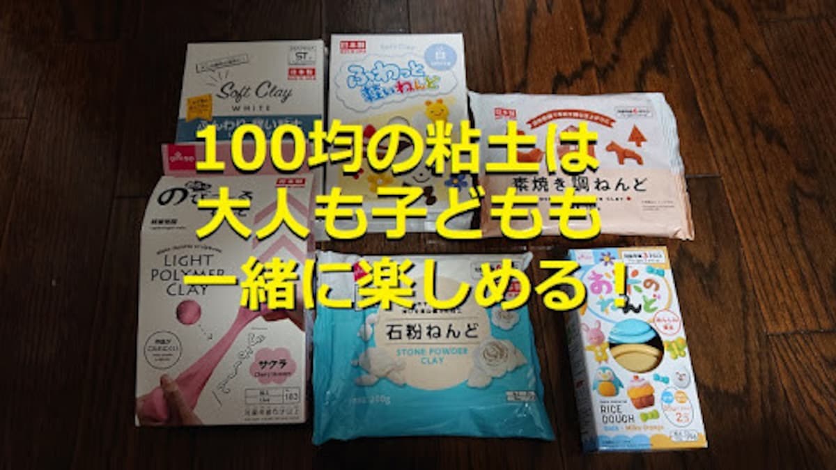 【100均】ダイソーのおすすめ粘土6選！子どものねんど遊びやフィギュア、アクセサリー作りに
