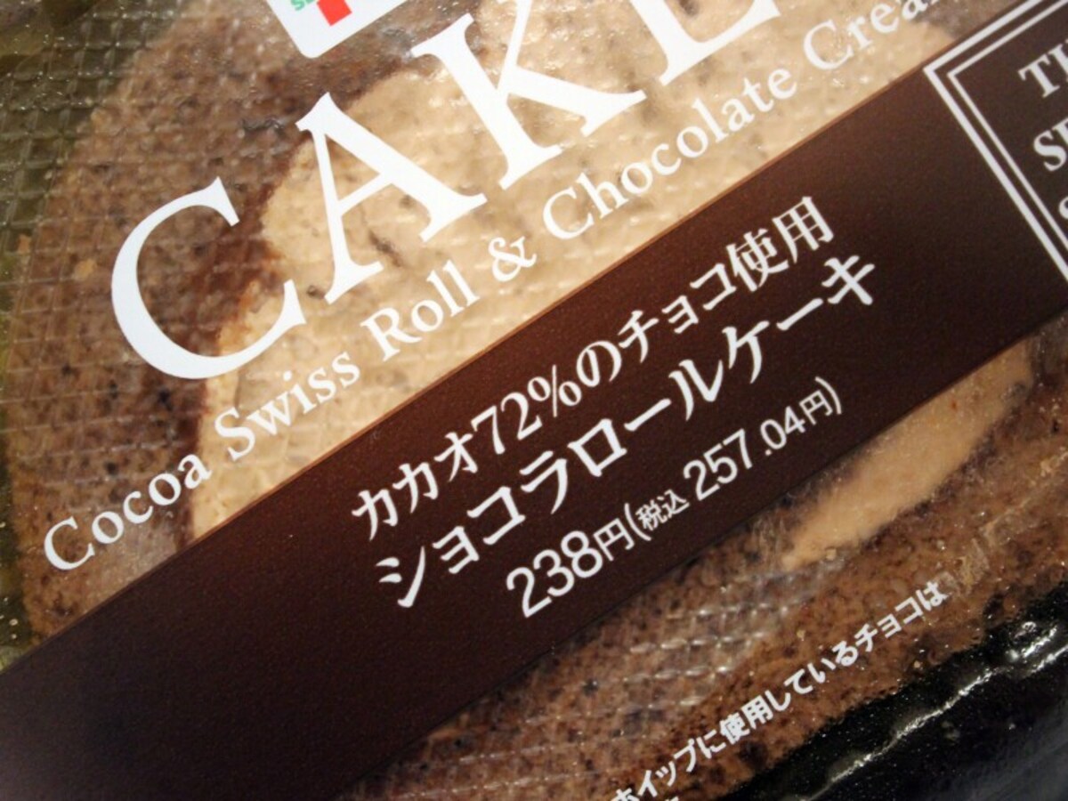 セブン‐イレブン「カカオ７２％のチョコ使用　　ショコラロールケーキ」