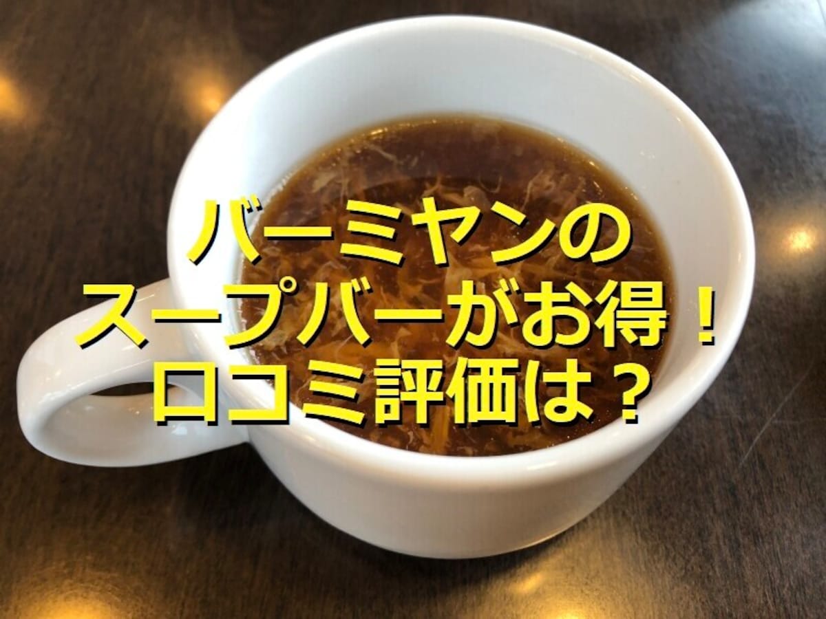 バーミヤン「スープバー」は100円でおかわり無料！お得なセットの種類＆口コミ評価